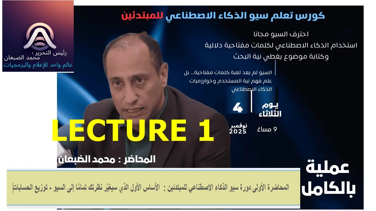 المحاضرة الأولى دورة سيو الذكاء الاصطناعي للمبتدئين :  الأساس الأول الذي سيغيّر نظرتك تمامًا إلى السيو - توزيع الحسابات